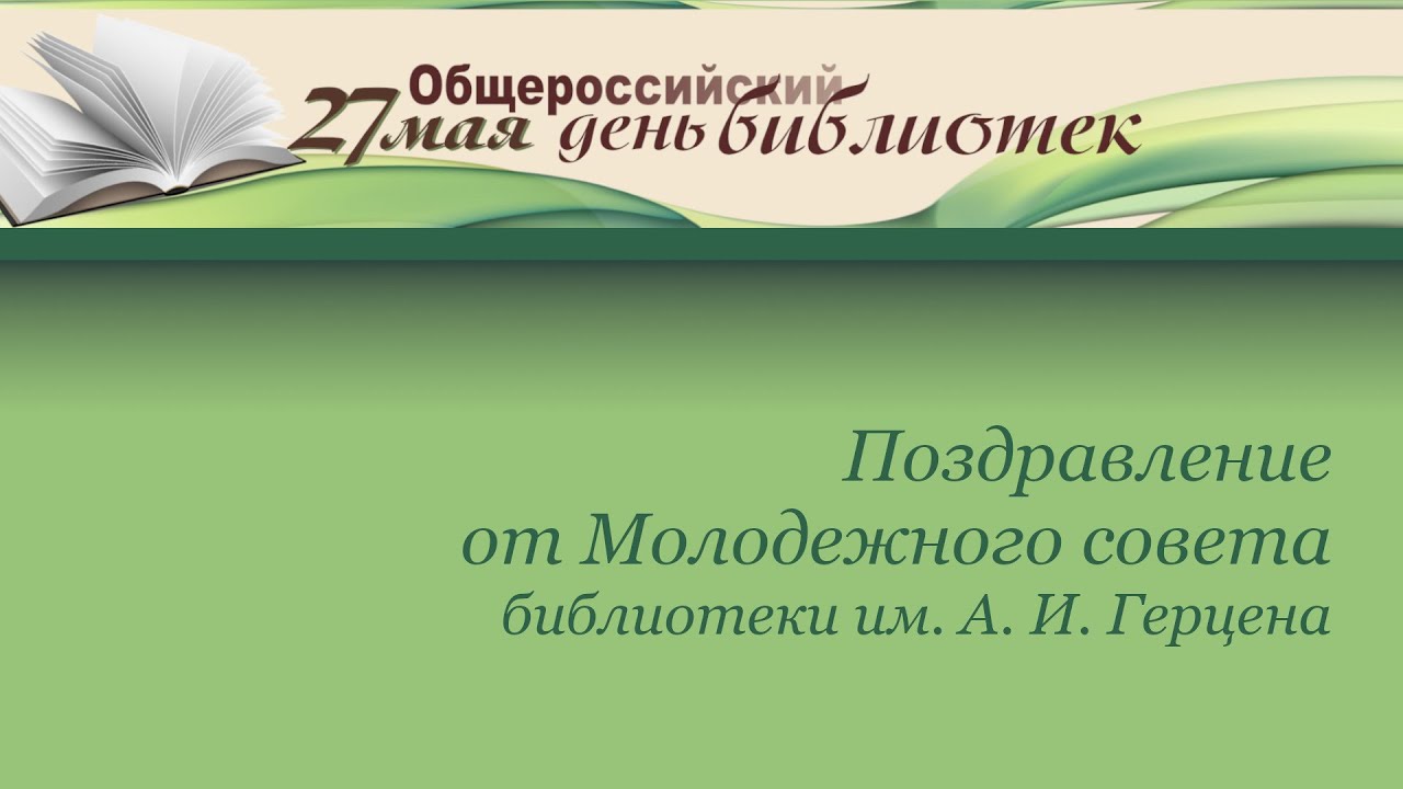 Поздравление от Молодежного совета ко Дню библиотек