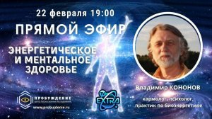 "Энергетическое и ментальное здоровье"  Владимир КОНОНОВ