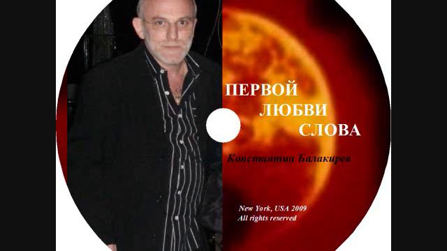 Странная любовь - К.Балакирев - Balakirev смотреть онлайн