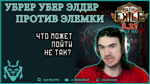 Подрыв трупов против Убер УБЕР древнего || Path of exile DD Elementalist 3.22