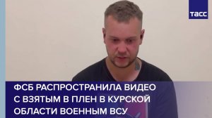 ФСБ распространила видео с взятым в плен в Курской области военным ВСУ