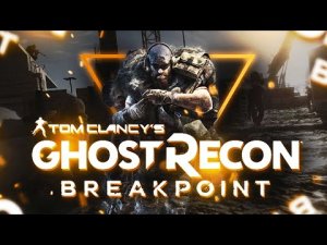 Ghost Recon Breakpoint прохождение кооператив! Монтаж