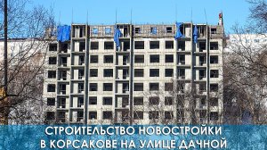 Строительство новостройки в Корсакове на улице Дачной