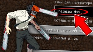 Никогда не играй на сиде ЧЕЛОВЕК БЕНЗОПИЛА в майнкрафт ! Страшный сид CHAINSAW MAN MINECRAFT