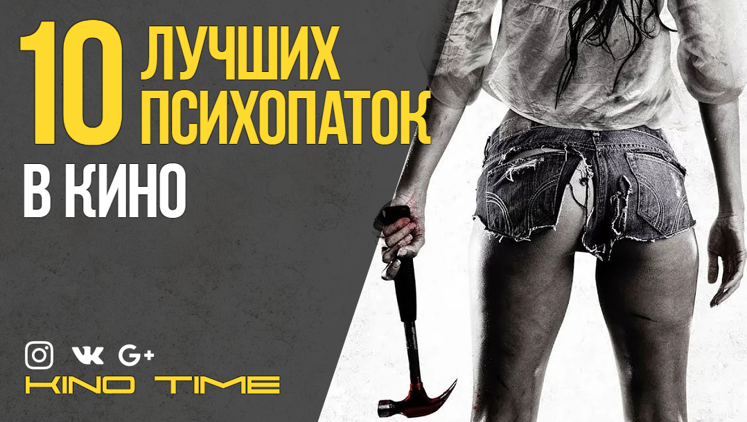 10 ЛУЧШИХ ПСИХОПАТОК В КИНО