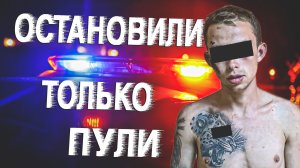 Вызов 02  Остановили только пули.