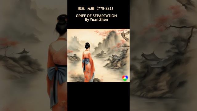 中国古典诗词（离思 元稹（779-831）GRIEF OF SEPARTATION