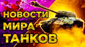 Стальной романтик, НОВЫЙ боевой пропуск и РЕБАЛАНС | Новости Мира Танков (World of Tanks)