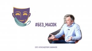 #без_масок  Башмаков Олег Александрович