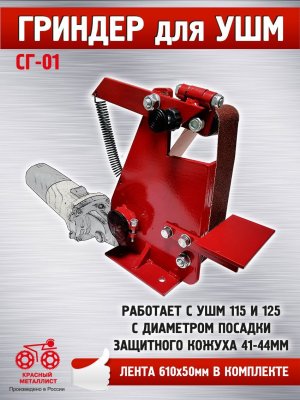 Красный Металлист - cборка и настройка стойки-гриндера  СГ-01