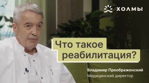 Владимир Преображенский – медицинский директор реабилитационного центра «Холмы» о реабилитации в РФ