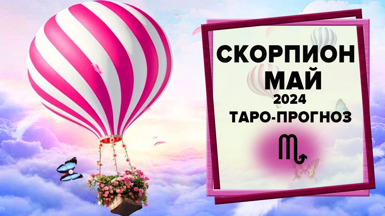 СКОРПИОН ♏ Май 2024 Таро-прогноз | Таро - Гороскоп на май 2024 для знака Зодиака Скорпион