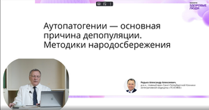 Аутопатогении - основная причина депопуляции. Методики народосбережения. Александр Алексеевич Редько