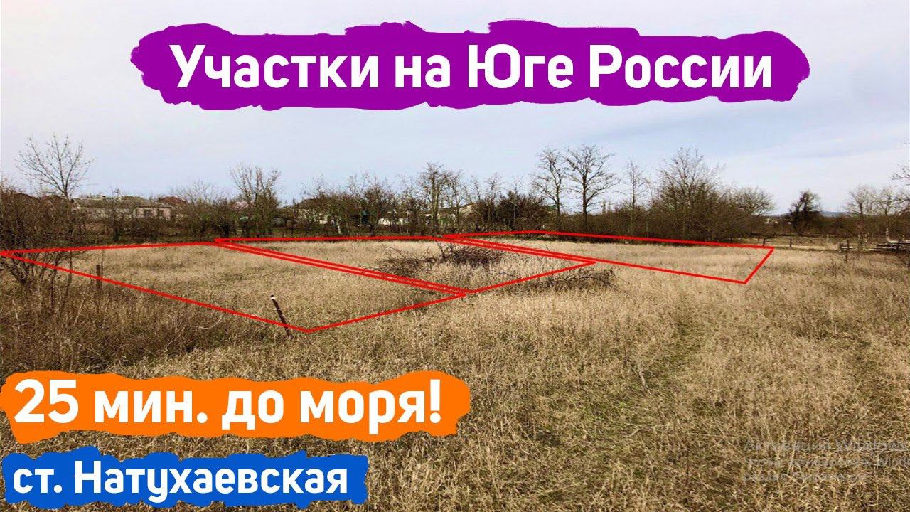 #анапа Купить участок в Анапе | 4 сот. и 5,5 сот. | 25 мин. до МОРЯ | Участки с подрядом