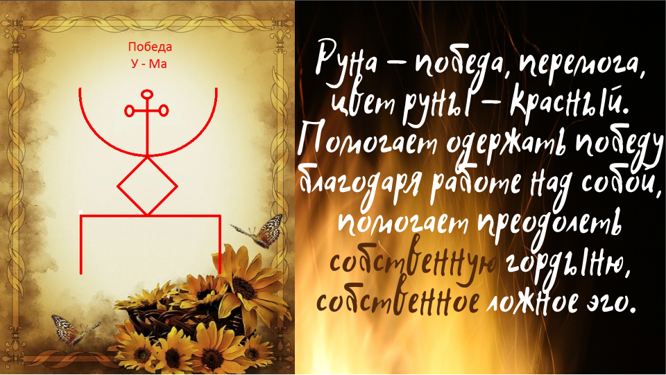 Руна "Победа"