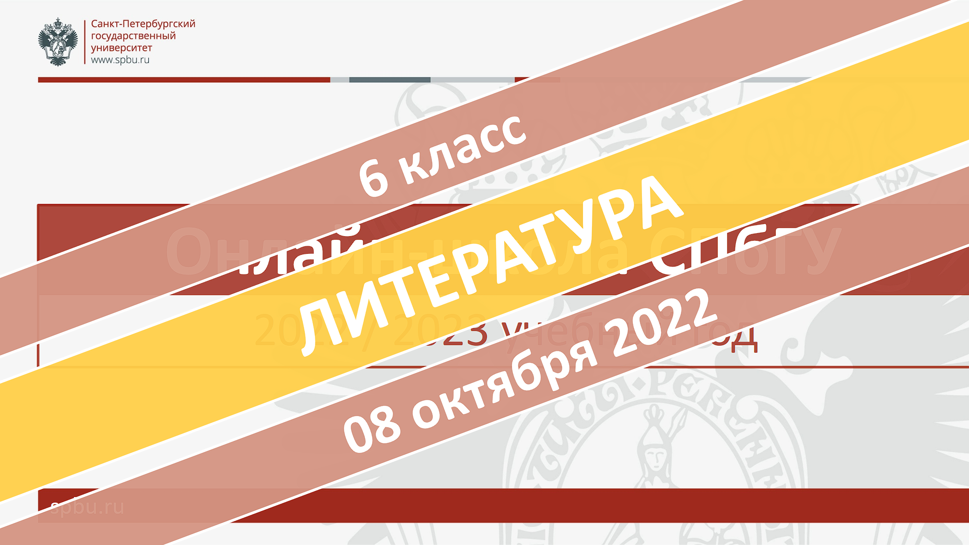 Онлайн-школа СПбГУ 2022-2023. 6 класс. Литература. 08.10.2022