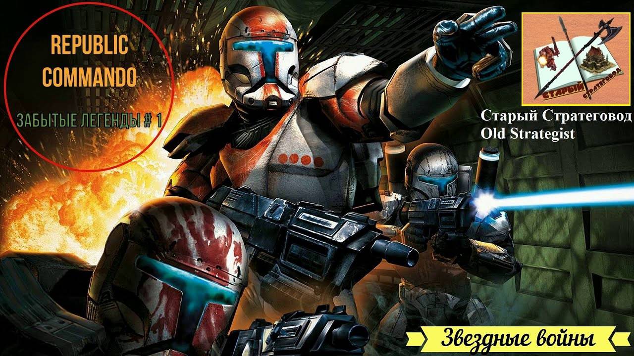 Star Wars Republic Commando Забытые Легенды # 1