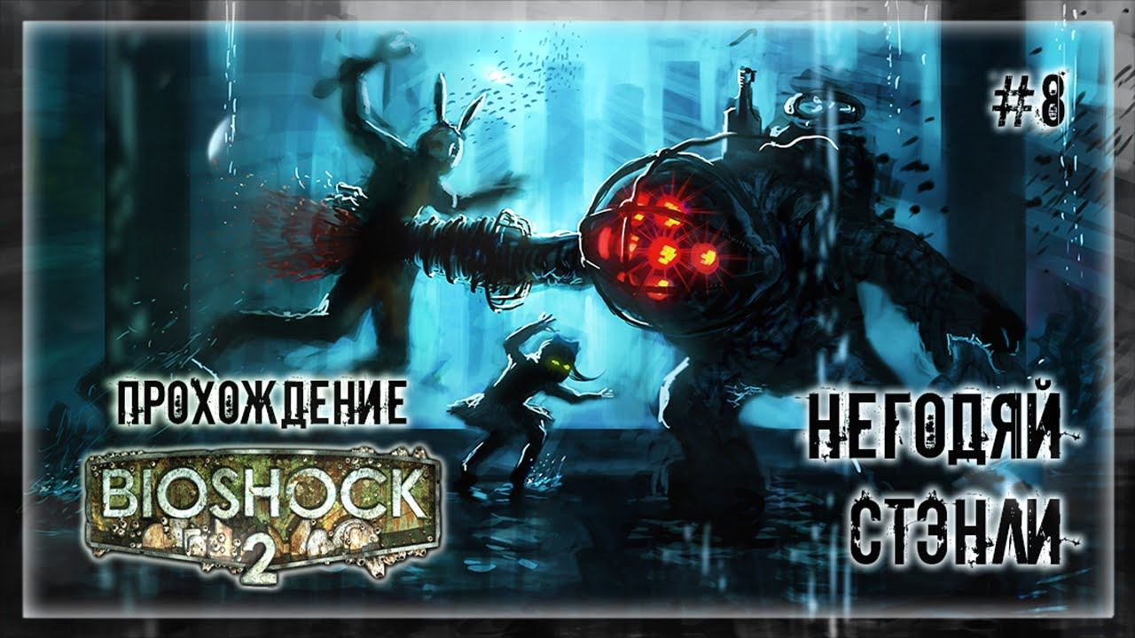 НЕГОДЯЙ СТЭНЛИ | Прохождение BIOSHOCK 2 #8