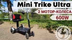 Обзор четырехколесного электроскутера для пожилых | Mini Trike Ultra 600W