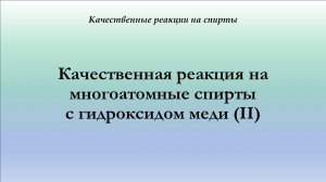 Взаимодействие глицерина с гидроксидом меди (II)