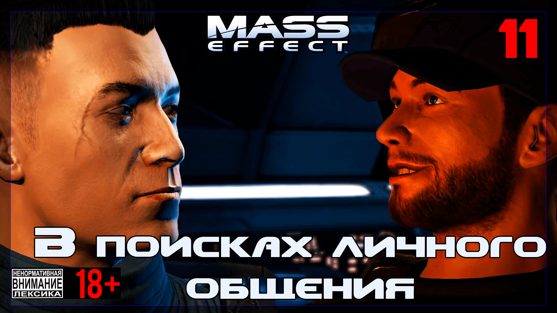 ? Mass Effect / Originale #11 В поисках личного общения