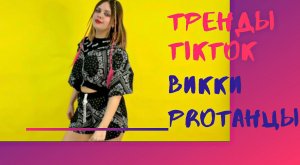 Тренды TikTok