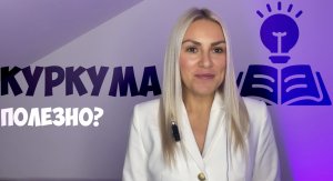 КУРКУМА — эликсир молодости?! Что такое куркума?  Чем полезна куркума для здоровья?