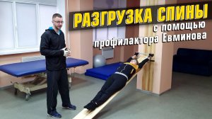 Профилактор Евминова. Комплекс упражнений