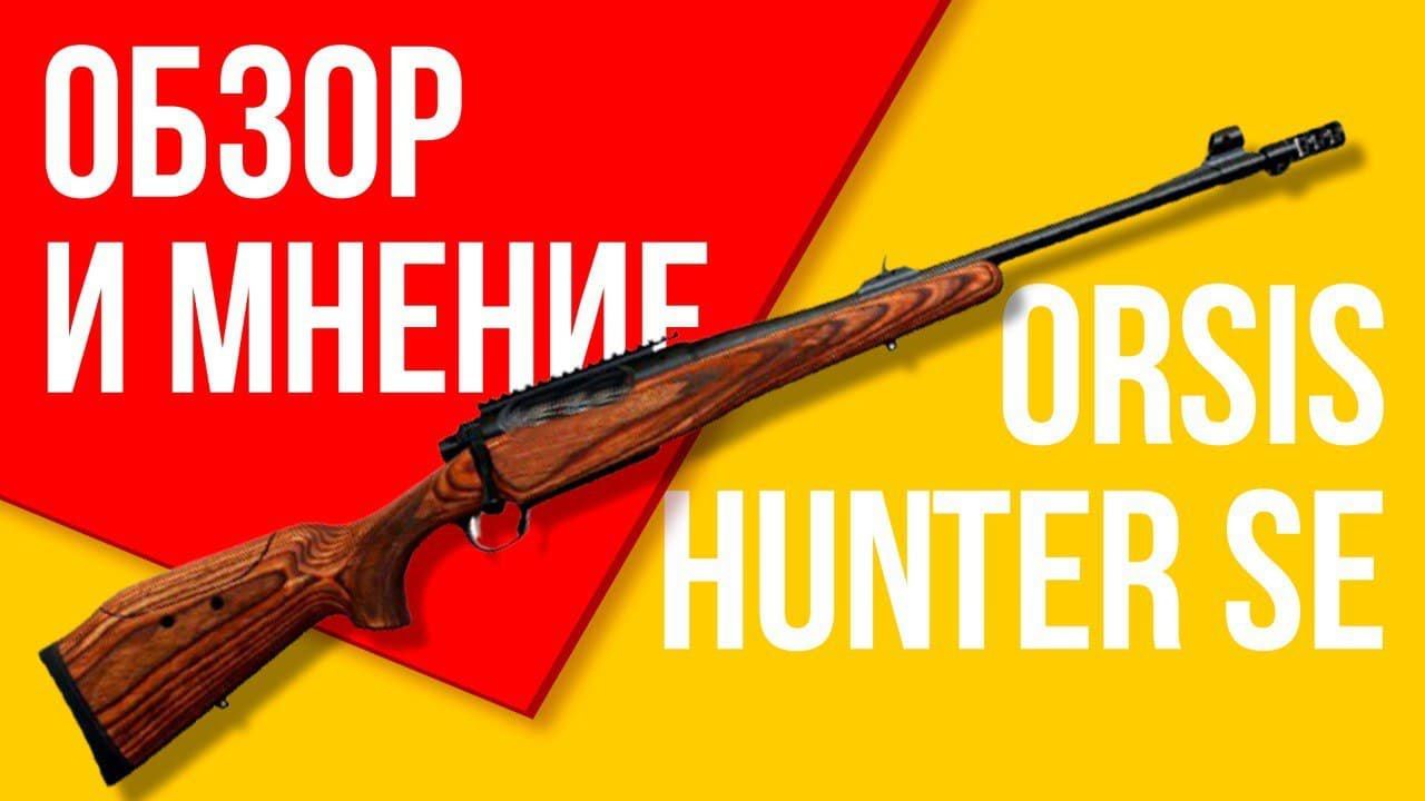 ORSIS Hunter SE обзор, мнение и приключения с карабином ОРСИС смотреть онлайн