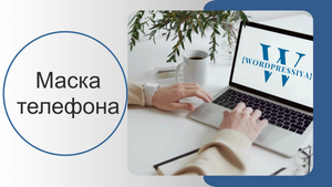 Маска телефона в Elementor