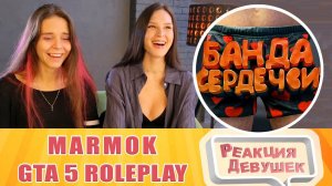 Реакция девушек. Мармок - GTA 5 Roleplay - Банда "сердечки". Реакция.
