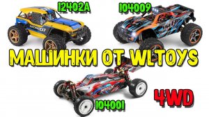 Недорогие радиоуправляемые 4WD машинки WLtoys. Багги (12402a), пикап (104009 ), гоночная (104001).