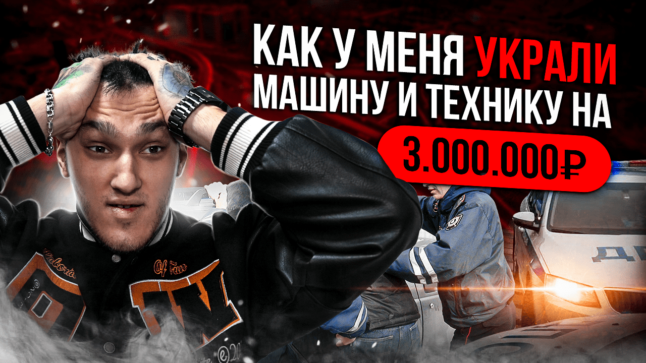 У МЕНЯ УКРАЛИ МАШИНУ И ТЕХНИКУ НА 3.000.000 РУБЛЕЙ!!!