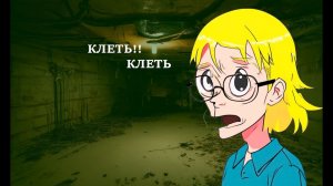 Клеть | KLETKA | DEMO | Смотрим - выживаем (нет)