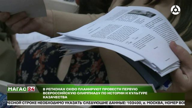 В регионах СКФО планируют провести первую Всероссийскую олимпиаду по истории и культуре и казачества