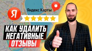 Как удалить негатив о компании из интернета