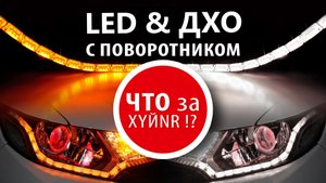 LED ДХО с функцией поворотника