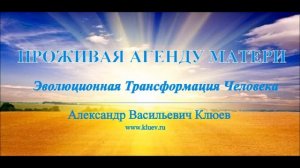 А.В.Клюев - Проживая Агенду Матери ??? Беседа 1/8