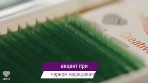 Ресницы для наращивания цветные Lovely | Креативное наращивание ресниц