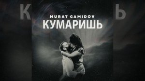 MURAT GAMIDOV ✌️✌️⚡ кумаришь