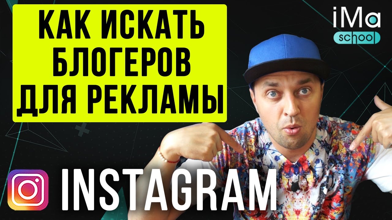 Реклама у блогеров в Инстаграм. Как делать рекламу у блогеров instagram? Как искать блогеров?