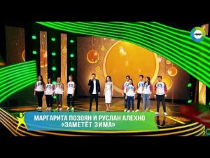 Руслан Алехно, Маргарита Позоян  – «Заметёт зима»