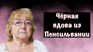 Черная вдова или обычная бабушка: дело Мирл Миллер