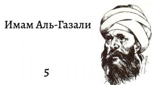 Имам Аль-Газали 5