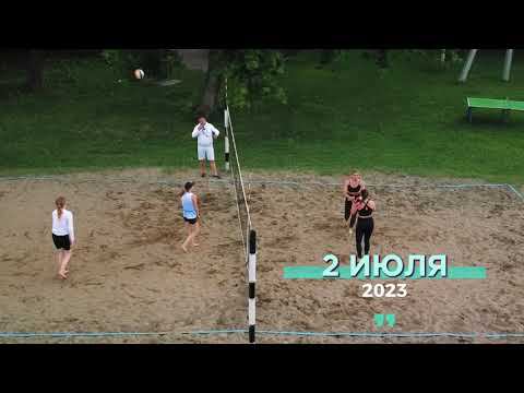 Волейбол "Пляжка" среди женщин. 2 июля 2023 года. смотреть онлайн