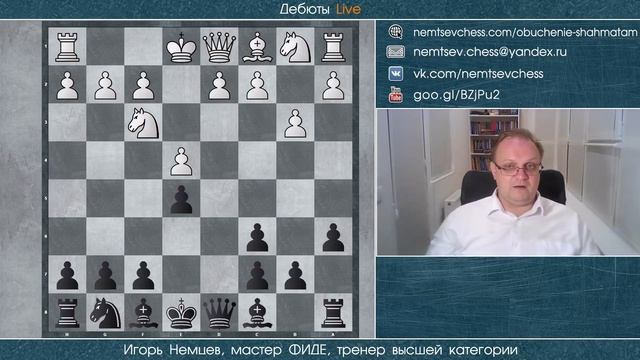 Испанская партия. вариант с а6. Часть-1. За чёрных. Игорь Немцев. Шахматы смотреть онлайн