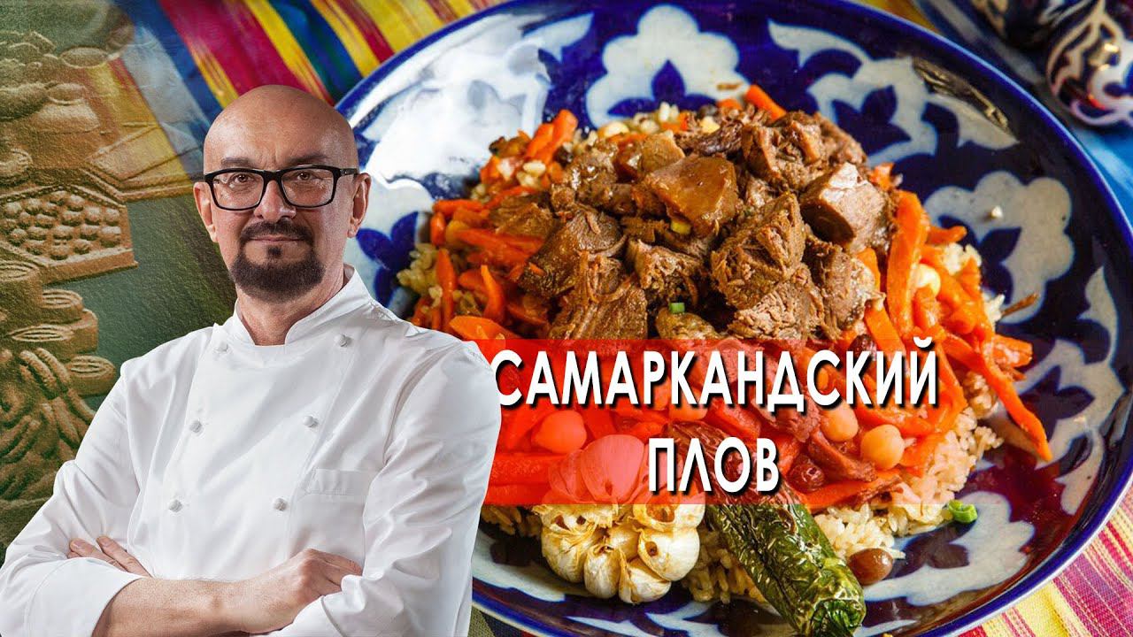 Самаркандский плов.  Сталик Ханкишиев: о вкусной и здоровой пище. (04.09.2021).