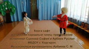 Хонга кафт. Осетинский народный танец.