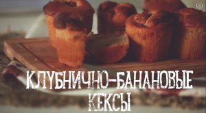 Банановые кексы с клубникой