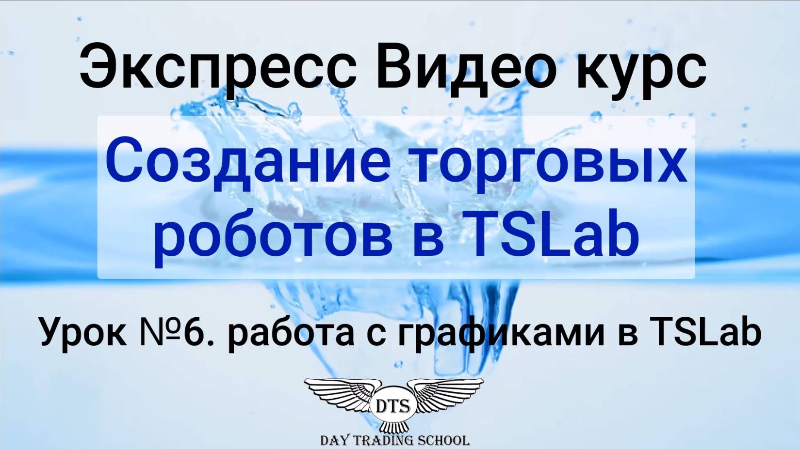 Экспресс видео курс TSLab- Урок 6 - Работаем с графиками в TSLab